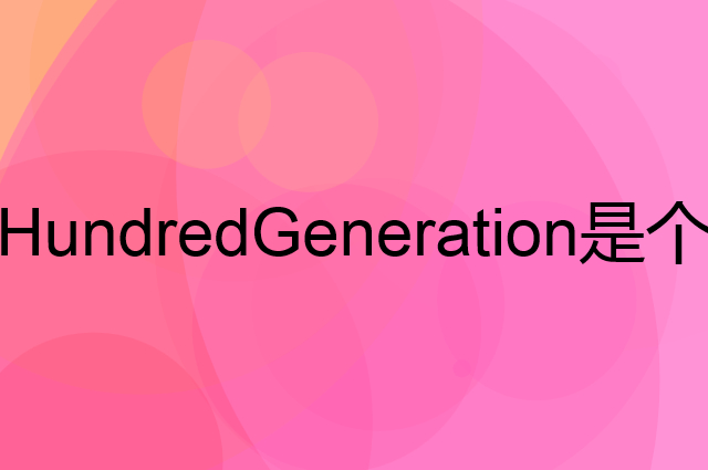 佰黛 HundredGeneration是个什么品牌，这个品牌怎么样？