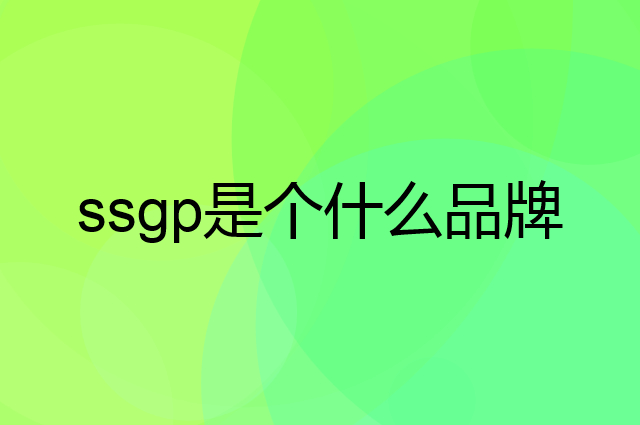 叁肆钢 ssgp是个什么品牌，这个品牌怎么样？