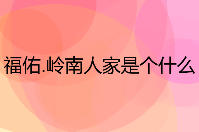 福佑.岭南人家是个什么品牌，这个品牌怎么样？