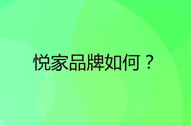 悦家是个什么品牌，这个品牌怎么样？