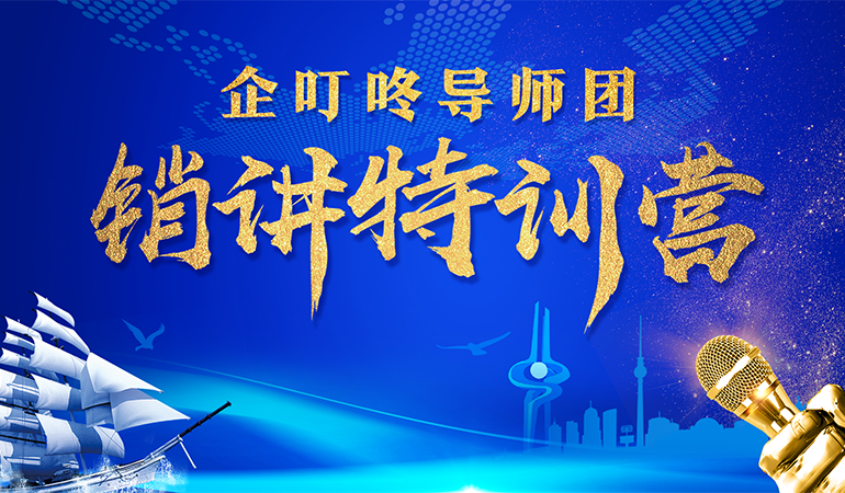 企叮咚讲师团--销讲特训营