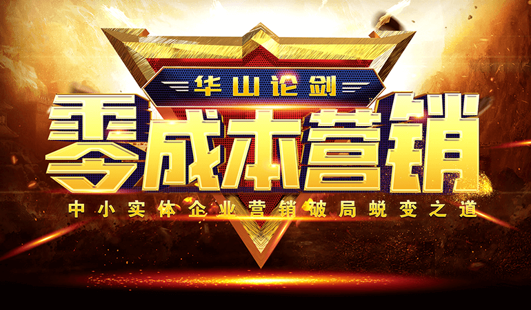 《实体企业创新营销之华山论剑》