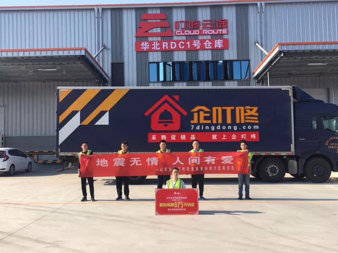 【叮咚公益】企叮咚慈善基金会爱心助力宜宾灾区！