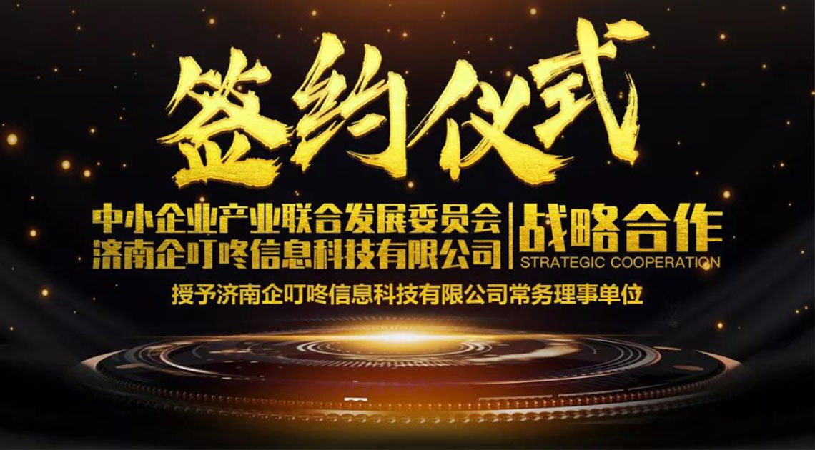热烈祝贺企叮咚签约中小企业产业联合发展委员会，担任常务理事单位