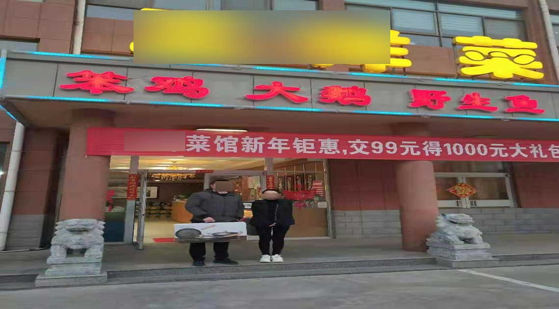 东营某菜馆新年钜惠