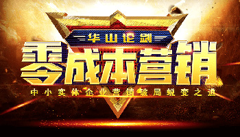 2019.12.24 《零成本营销之华山论剑 66期》将在广州举行