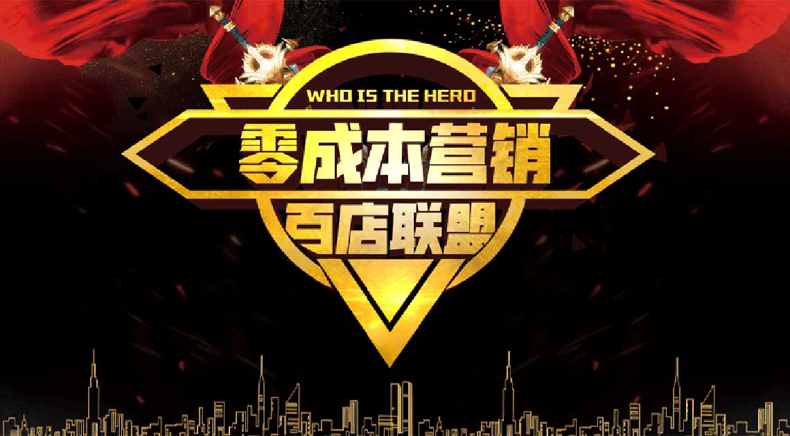  2020.2.13《零成本营销之百店联盟217期》将在哈尔滨举行