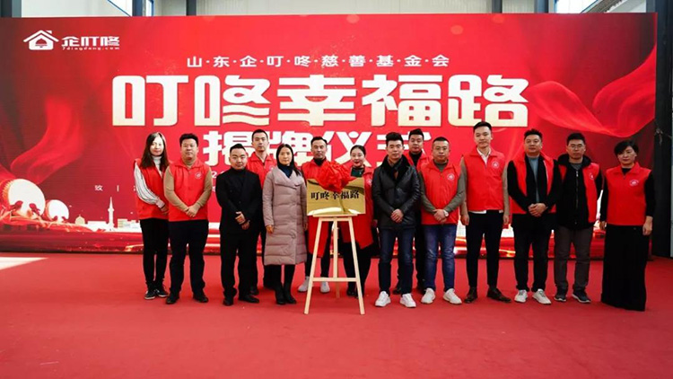 【叮咚公益】山东企叮咚慈善基金会举行“叮咚幸福路”揭牌仪式与路灯爱心捐赠仪式