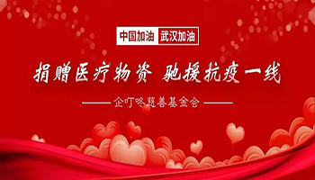【抗击疫情 共渡难关】企叮咚慈善基金会向抗疫一线捐赠爱心医疗物资