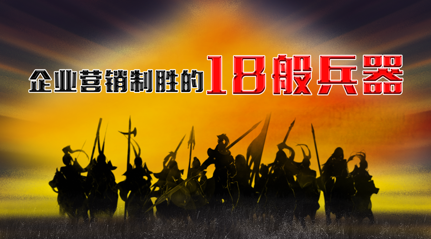 创新营销之零成本营销之十八般兵器到底是什么？