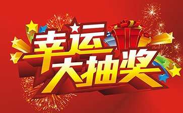 企业营销妙招：如何通过抽-奖工具实现引流锁客？