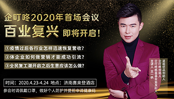 2020.4.23-24 企叮咚2020年会议《百业复兴》将在济南举办