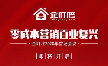 企叮咚2020年首场会议“零成本之百业复兴”即将开启！
