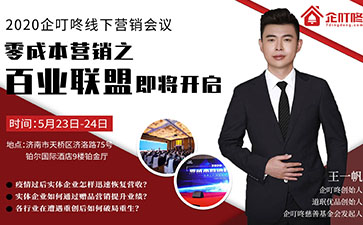 疫情之后实体企业如何破局重生？企叮咚零成本营销之百店联盟会议来了！