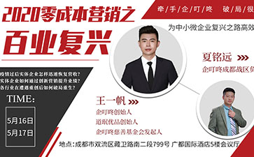 2020年5月16号-17号零成本营销之百业复兴营销会议成都站