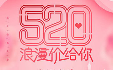 520营销方案来啦，你准备好了吗？