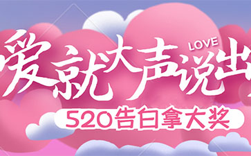520浪漫表白征集，大奖等你来拿！ 就在企叮咚公号