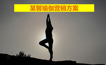 某瑜伽培训结构携手企叮咚营销方案