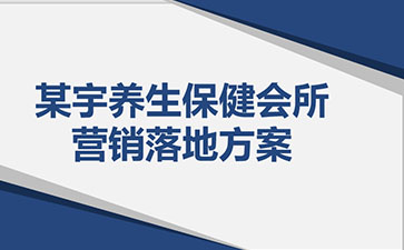 某养生保健会所营销落地方案