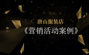 唐山某服装店通过活动策划成功清理库存