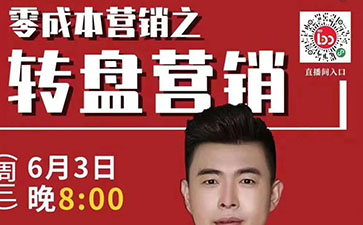 【今日直播】零成本营销之转盘营销，教你在娱乐中成交客户！