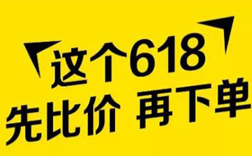 多个电商平台火力全开！“618”会是谁的主场？