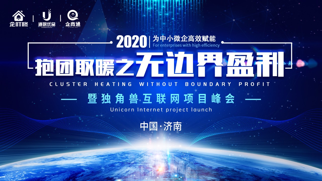 【抱团取暖】2020下半场，如何实现无边界盈利？