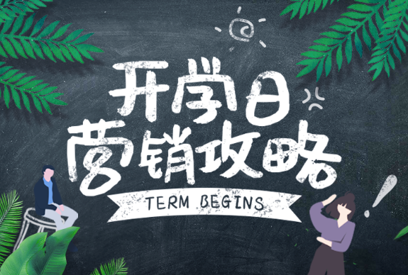  开学季来临，商家如何借势营销？