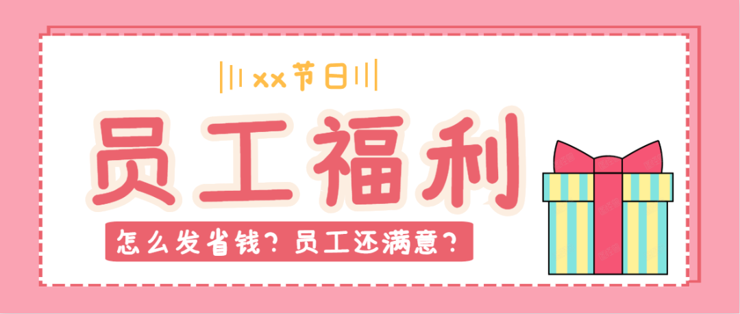 中秋双节将至，员工福利怎么发？