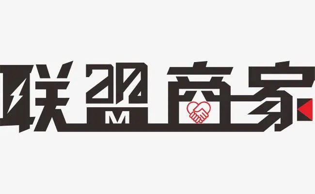 联盟商家