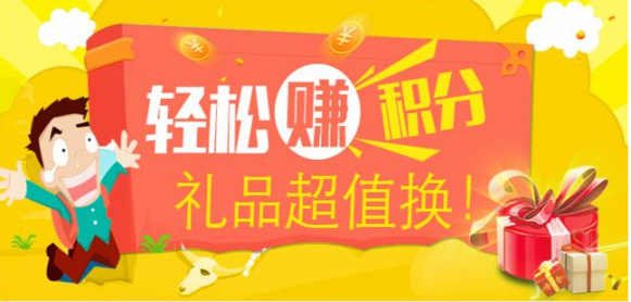 轻松赚积分，礼品超值换