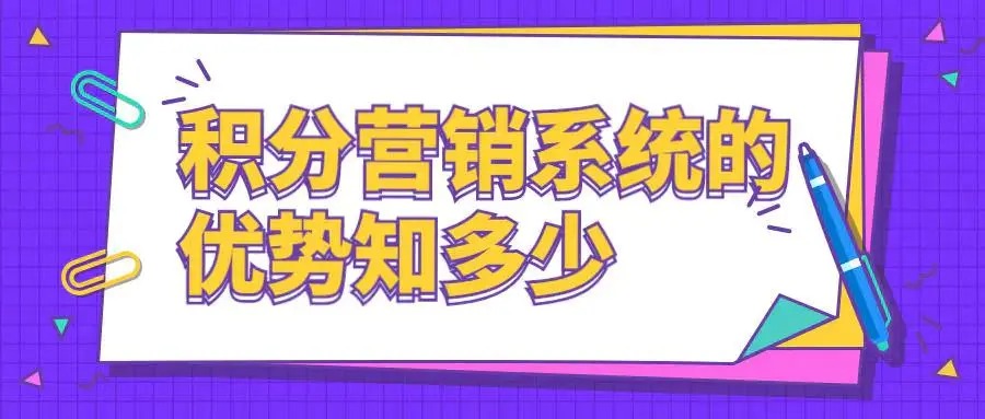 企业为什么要打造积分商城？积分营销有哪些好处？