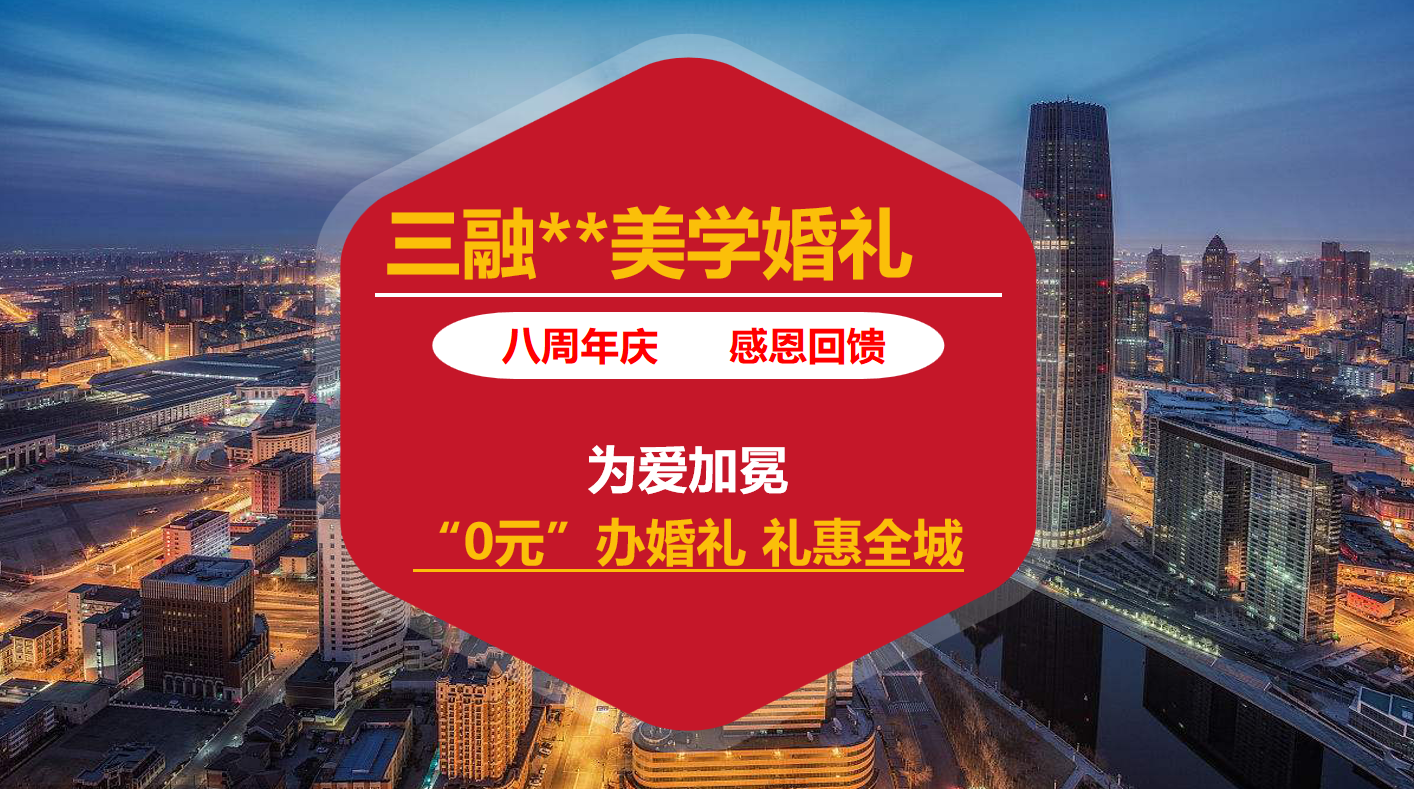 【婚庆行业营销案例】“*元”办婚礼 礼惠全城