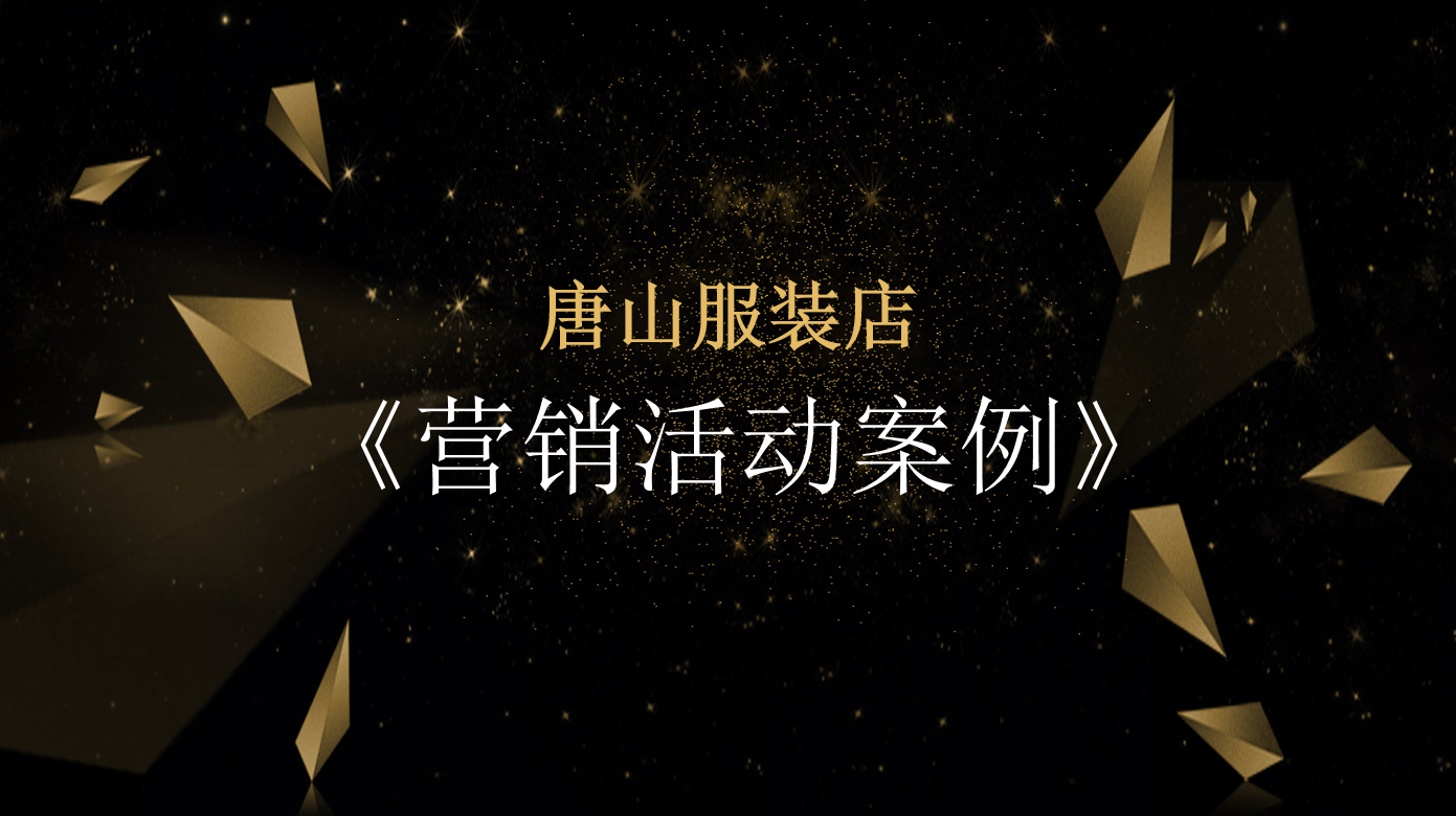 【企叮咚实体店营销案例】唐山服装店营销活动案例