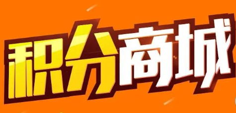 积分商城营销难？实体店如何积分商城截流，看这篇就全懂了！