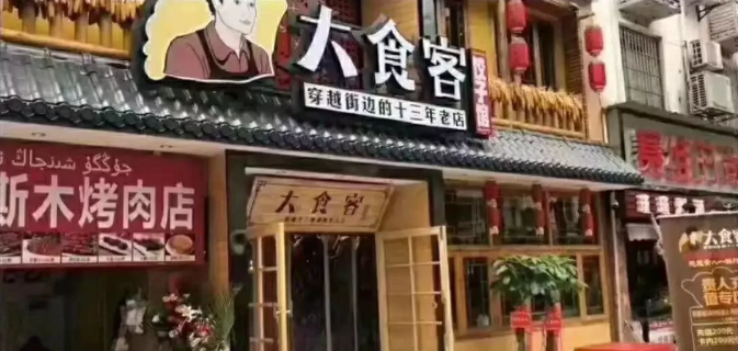 饺子店营销