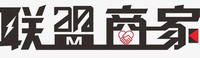 联盟商家