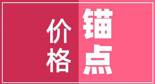 【看视频学营销-价格锚点】30秒教会你，单价超过5000元的商品如何快速成交