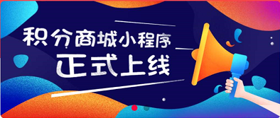 企叮咚积分营销商城-微积分