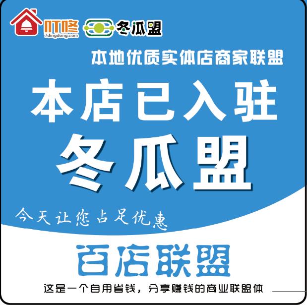 企叮咚-冬瓜盟-百店联盟