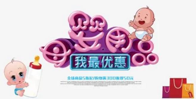 母婴用品优惠