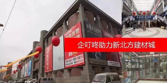 企叮咚新北方建材