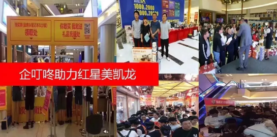 企叮咚红星美凯龙案例