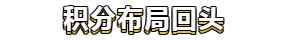 积分回头