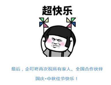 中秋遇国庆，企叮咚祝所有家人伙伴节日快乐！