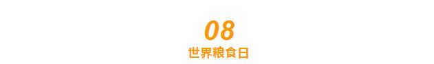 世界粮食日