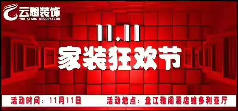 家装家居活动宣传海报
