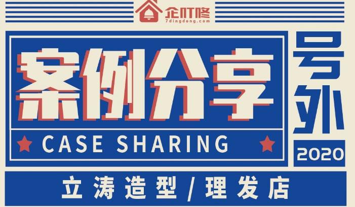 【企叮咚案例分享】理发店如何通过营销半个月充值**万？