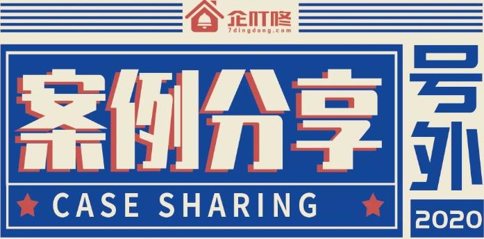 【企叮咚案例分享】新开业连锁酒店通过营销当日收款**万+！