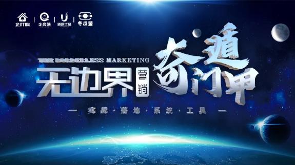 【无边界营销之奇门遁甲】打破边界，帮助企业插上互联网的翅膀！